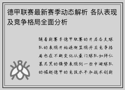 德甲联赛最新赛季动态解析 各队表现及竞争格局全面分析