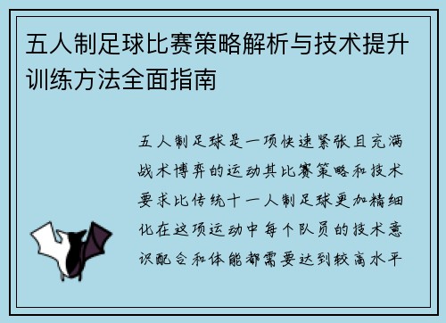 五人制足球比赛策略解析与技术提升训练方法全面指南