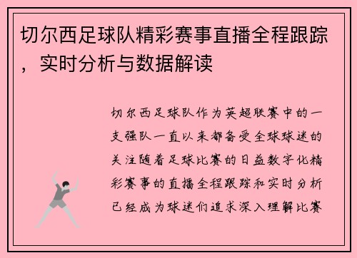 切尔西足球队精彩赛事直播全程跟踪，实时分析与数据解读