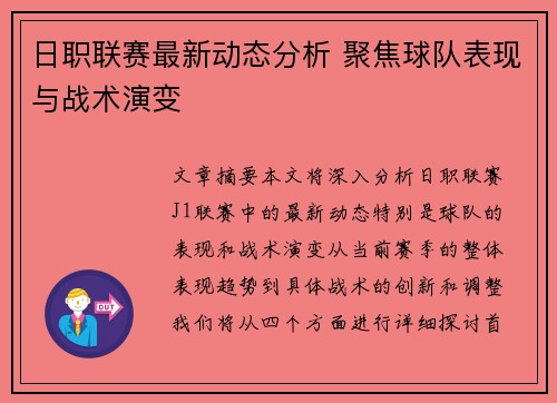 日职联赛最新动态分析 聚焦球队表现与战术演变