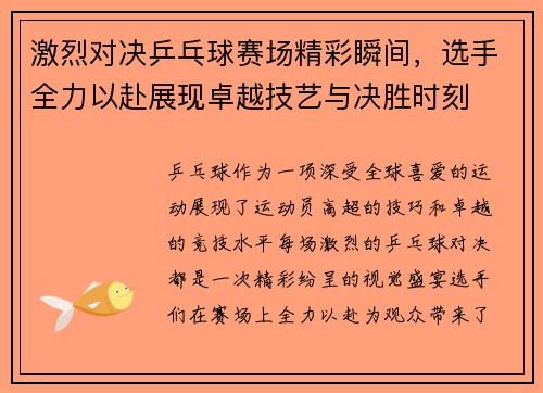 激烈对决乒乓球赛场精彩瞬间，选手全力以赴展现卓越技艺与决胜时刻