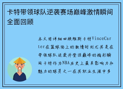 卡特带领球队逆袭赛场巅峰激情瞬间全面回顾