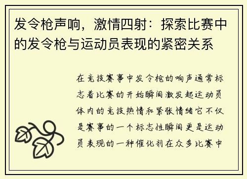 发令枪声响，激情四射：探索比赛中的发令枪与运动员表现的紧密关系