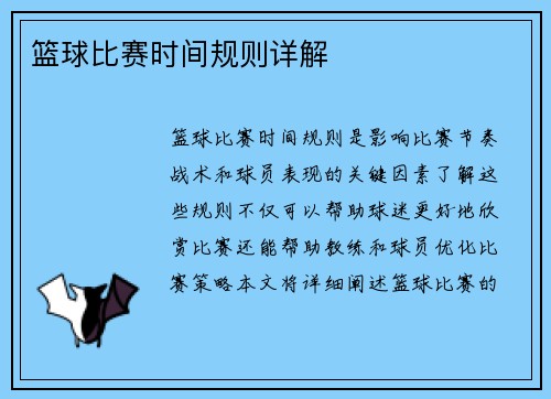 篮球比赛时间规则详解