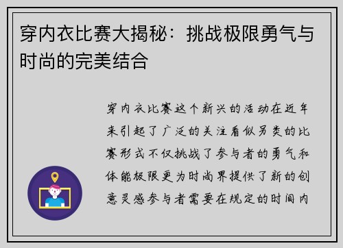 穿内衣比赛大揭秘：挑战极限勇气与时尚的完美结合