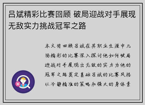 吕斌精彩比赛回顾 破局迎战对手展现无敌实力挑战冠军之路