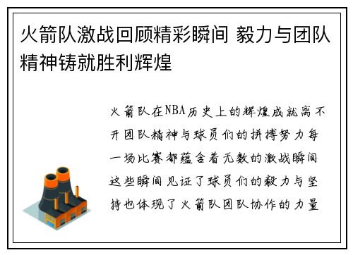 火箭队激战回顾精彩瞬间 毅力与团队精神铸就胜利辉煌