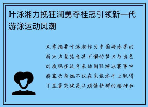 叶泳湘力挽狂澜勇夺桂冠引领新一代游泳运动风潮