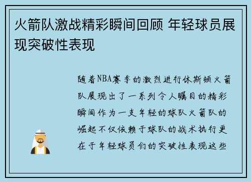 火箭队激战精彩瞬间回顾 年轻球员展现突破性表现
