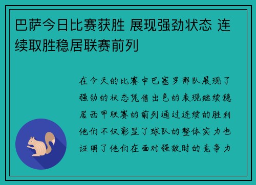 巴萨今日比赛获胜 展现强劲状态 连续取胜稳居联赛前列