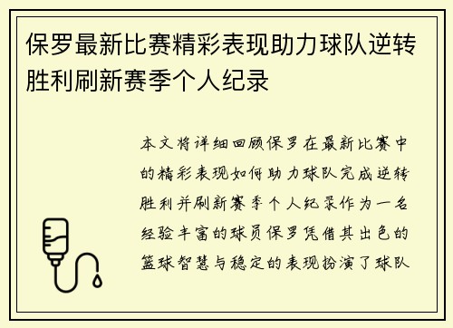 保罗最新比赛精彩表现助力球队逆转胜利刷新赛季个人纪录