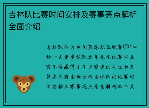 吉林队比赛时间安排及赛事亮点解析全面介绍