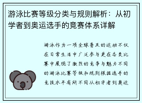 游泳比赛等级分类与规则解析：从初学者到奥运选手的竞赛体系详解