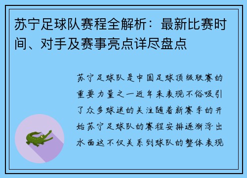 苏宁足球队赛程全解析：最新比赛时间、对手及赛事亮点详尽盘点