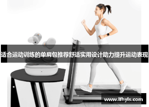 适合运动训练的单肩包推荐舒适实用设计助力提升运动表现