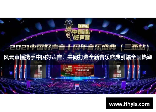 风云直播携手中国好声音，共同打造全新音乐盛典引爆全国热潮