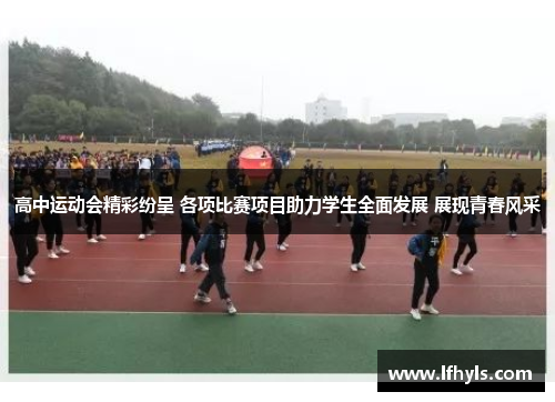 高中运动会精彩纷呈 各项比赛项目助力学生全面发展 展现青春风采