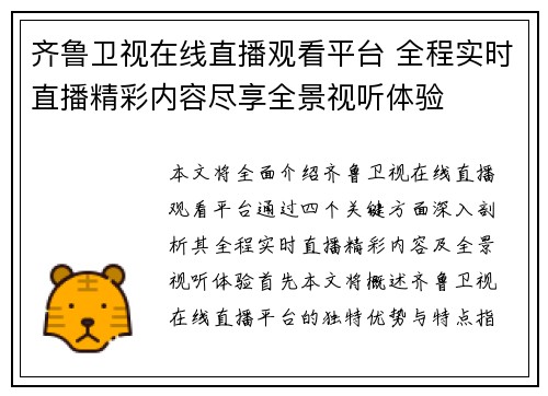 齐鲁卫视在线直播观看平台 全程实时直播精彩内容尽享全景视听体验