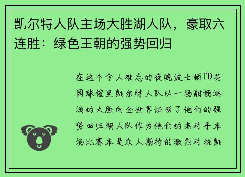 凯尔特人队主场大胜湖人队，豪取六连胜：绿色王朝的强势回归