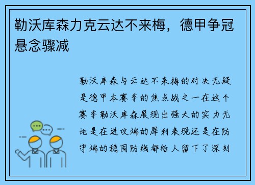 勒沃库森力克云达不来梅，德甲争冠悬念骤减