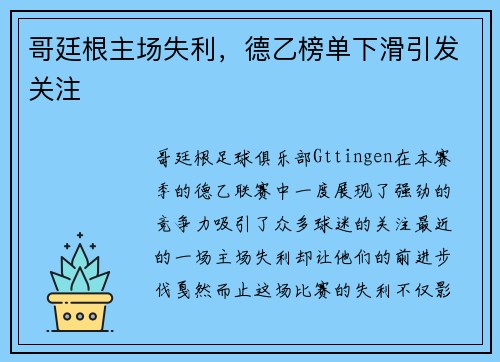 哥廷根主场失利，德乙榜单下滑引发关注
