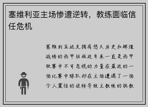 塞维利亚主场惨遭逆转，教练面临信任危机