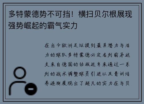 多特蒙德势不可挡！横扫贝尔根展现强势崛起的霸气实力