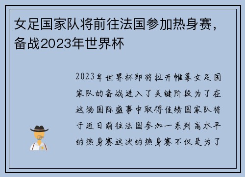 女足国家队将前往法国参加热身赛，备战2023年世界杯