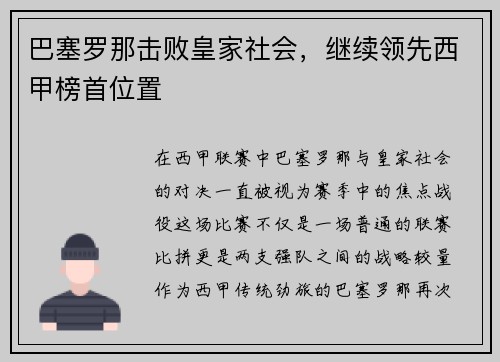 巴塞罗那击败皇家社会，继续领先西甲榜首位置