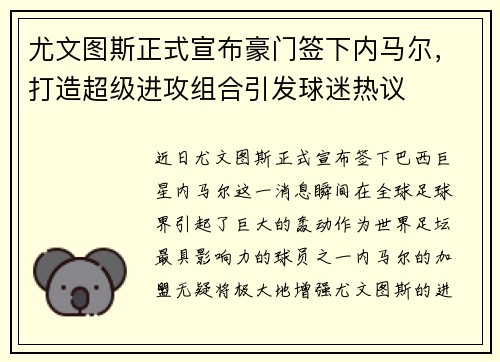 尤文图斯正式宣布豪门签下内马尔，打造超级进攻组合引发球迷热议