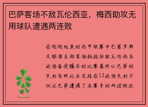 巴萨客场不敌瓦伦西亚，梅西助攻无用球队遭遇两连败