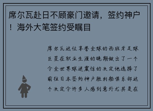 席尔瓦赴日不顾豪门邀请，签约神户！海外大笔签约受瞩目