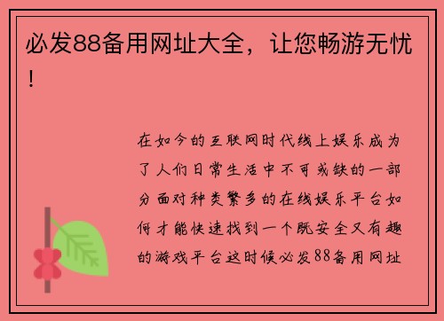 必发88备用网址大全，让您畅游无忧！