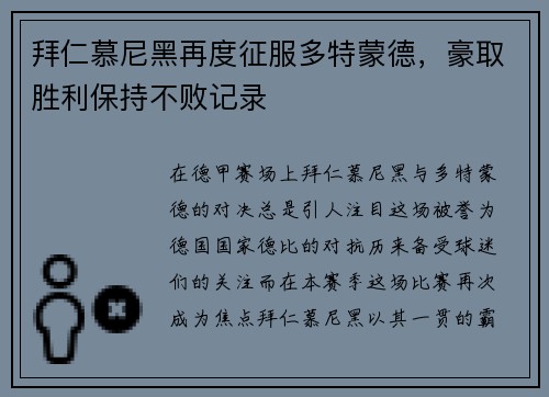 拜仁慕尼黑再度征服多特蒙德，豪取胜利保持不败记录