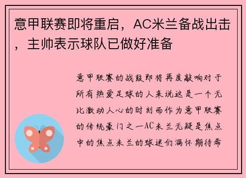 意甲联赛即将重启，AC米兰备战出击，主帅表示球队已做好准备