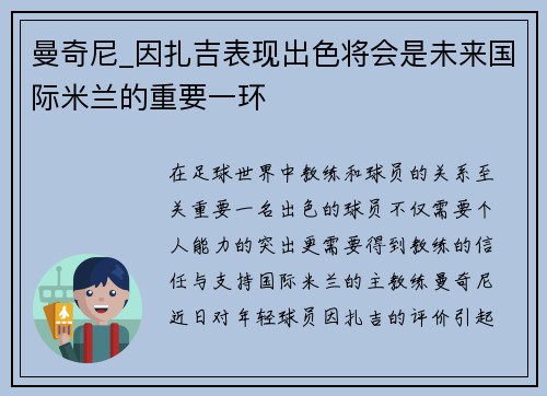 曼奇尼_因扎吉表现出色将会是未来国际米兰的重要一环