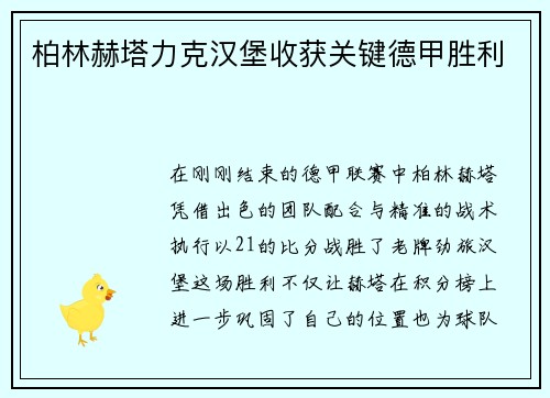 柏林赫塔力克汉堡收获关键德甲胜利