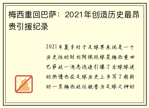 梅西重回巴萨：2021年创造历史最昂贵引援纪录