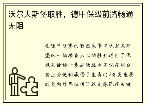 沃尔夫斯堡取胜，德甲保级前路畅通无阻