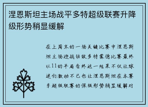 涅恩斯坦主场战平多特超级联赛升降级形势稍显缓解