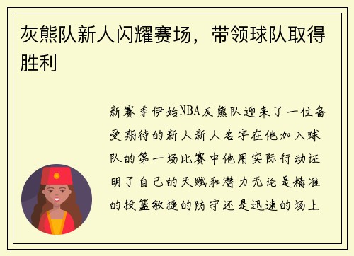 灰熊队新人闪耀赛场，带领球队取得胜利