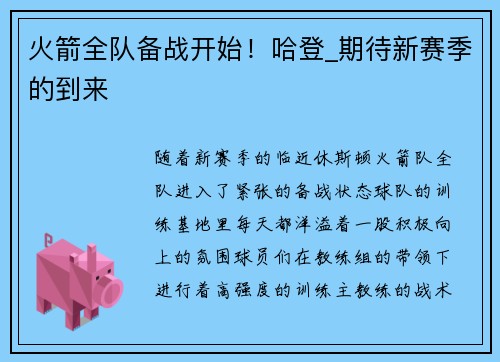 火箭全队备战开始！哈登_期待新赛季的到来
