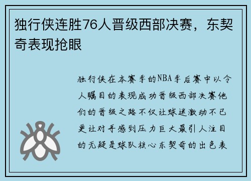 独行侠连胜76人晋级西部决赛，东契奇表现抢眼