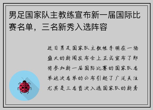 男足国家队主教练宣布新一届国际比赛名单，三名新秀入选阵容