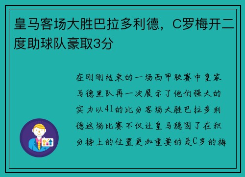 皇马客场大胜巴拉多利德，C罗梅开二度助球队豪取3分