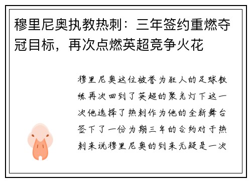 穆里尼奥执教热刺：三年签约重燃夺冠目标，再次点燃英超竞争火花