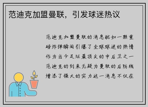 范迪克加盟曼联，引发球迷热议