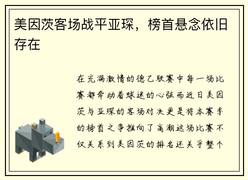 美因茨客场战平亚琛，榜首悬念依旧存在