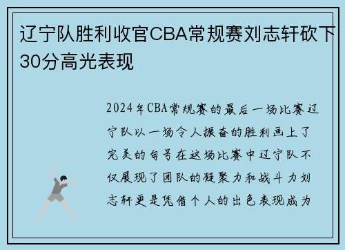 辽宁队胜利收官CBA常规赛刘志轩砍下30分高光表现