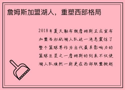 詹姆斯加盟湖人，重塑西部格局